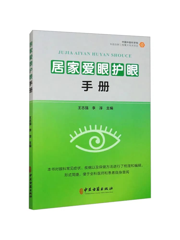 Book-Winshare Home Eye Care Guide