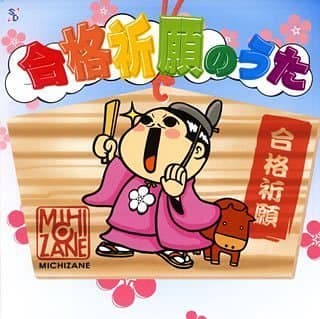 Goukaku Kigan No Uta